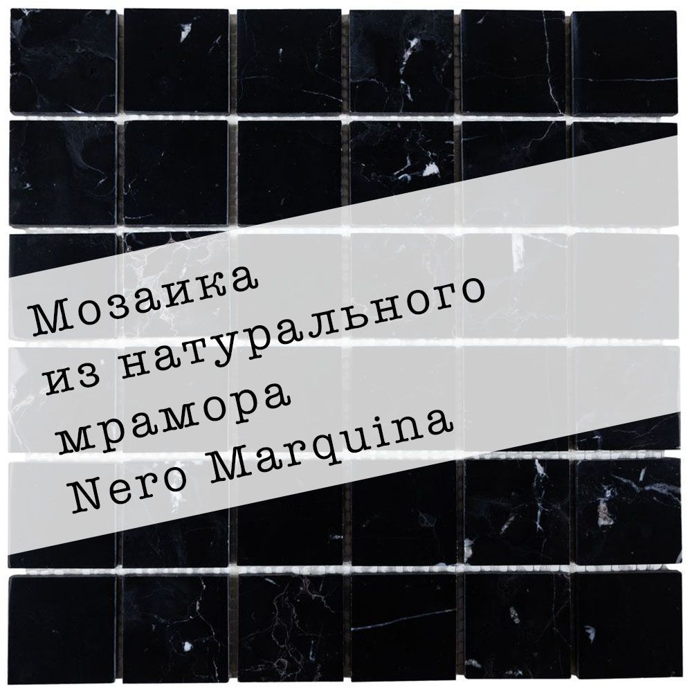 Мозаика из натурального мрамора Nero Marquina DAO-605-48-8. Глянцевая. Размер 300х300мм. Толщина 8мм. #1