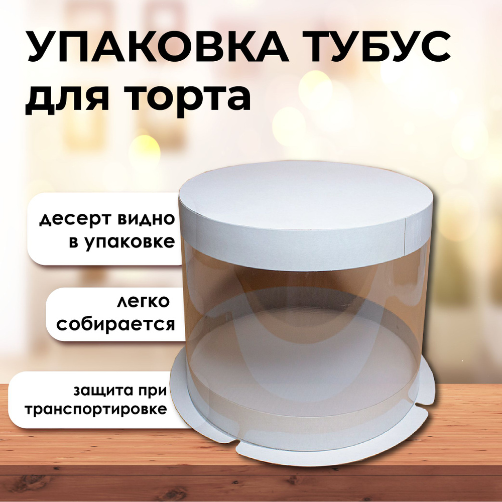 Упаковка коробка для торта тубус круглая прозрачная диаметр 20 см высота 22 см VTK ПЛАСТИК / БЕЛАЯ  #1