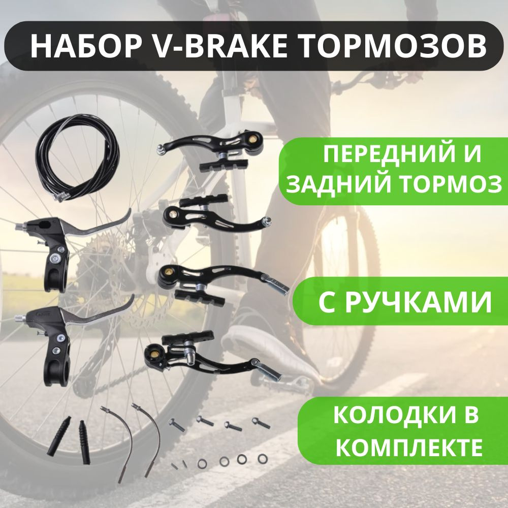 Набор тормоза v-brake для велосипеда в комплекте с тормозными ручками, тросиками  #1