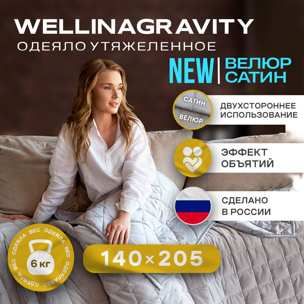 Утяжеленное одеяло WELLINAGRAVITY (ВЕЛЛИНАГРАВИТИ), 140x205 см. серое 6 кг. (сатин/велюр) / Сенсорное #1