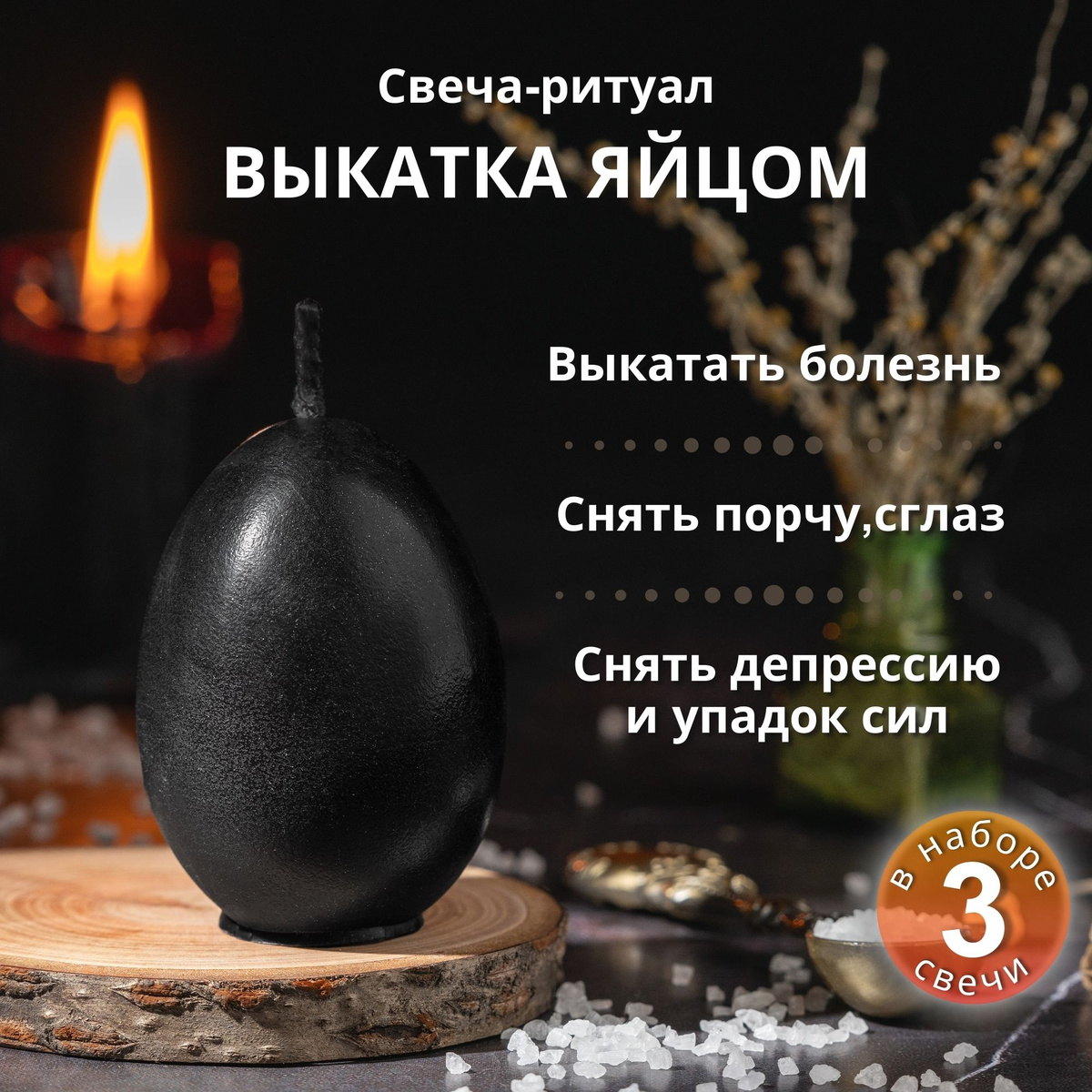 Свеча-ритуал "Выкатка яйцом" (набор из 3х свечей)