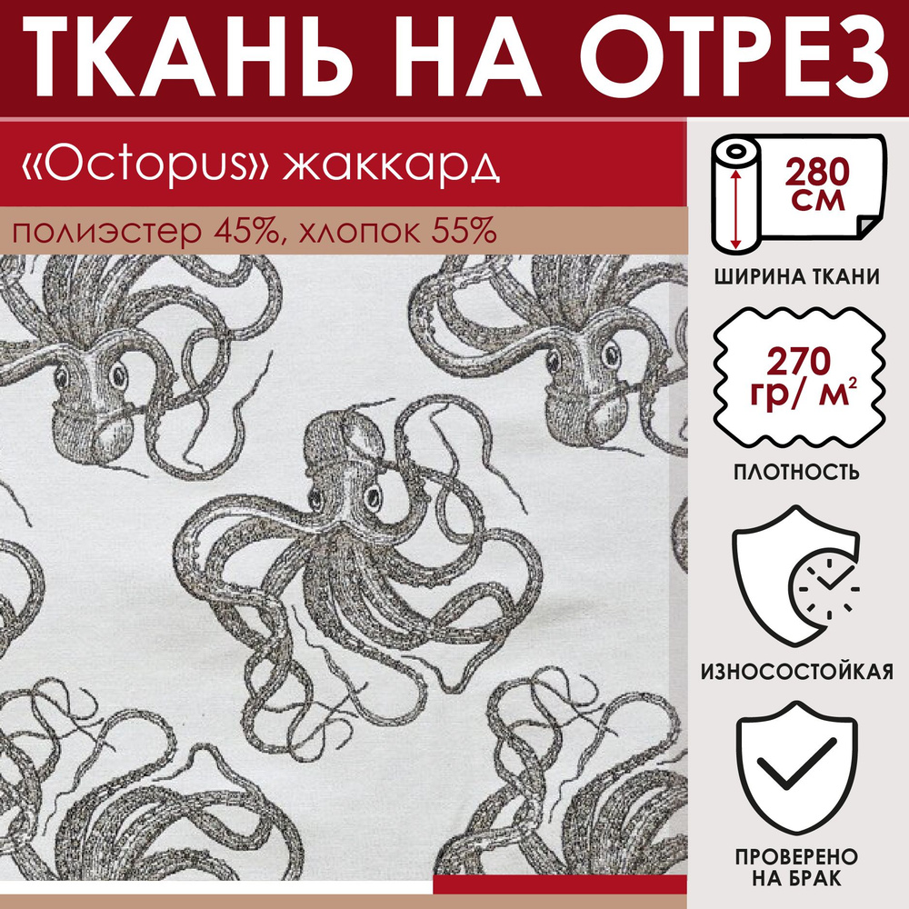 Отрезная ткань для штор и рукоделия "Octopus" цвет Бежевый метражом для шитья, лонета, 55% хлопок 45% #1