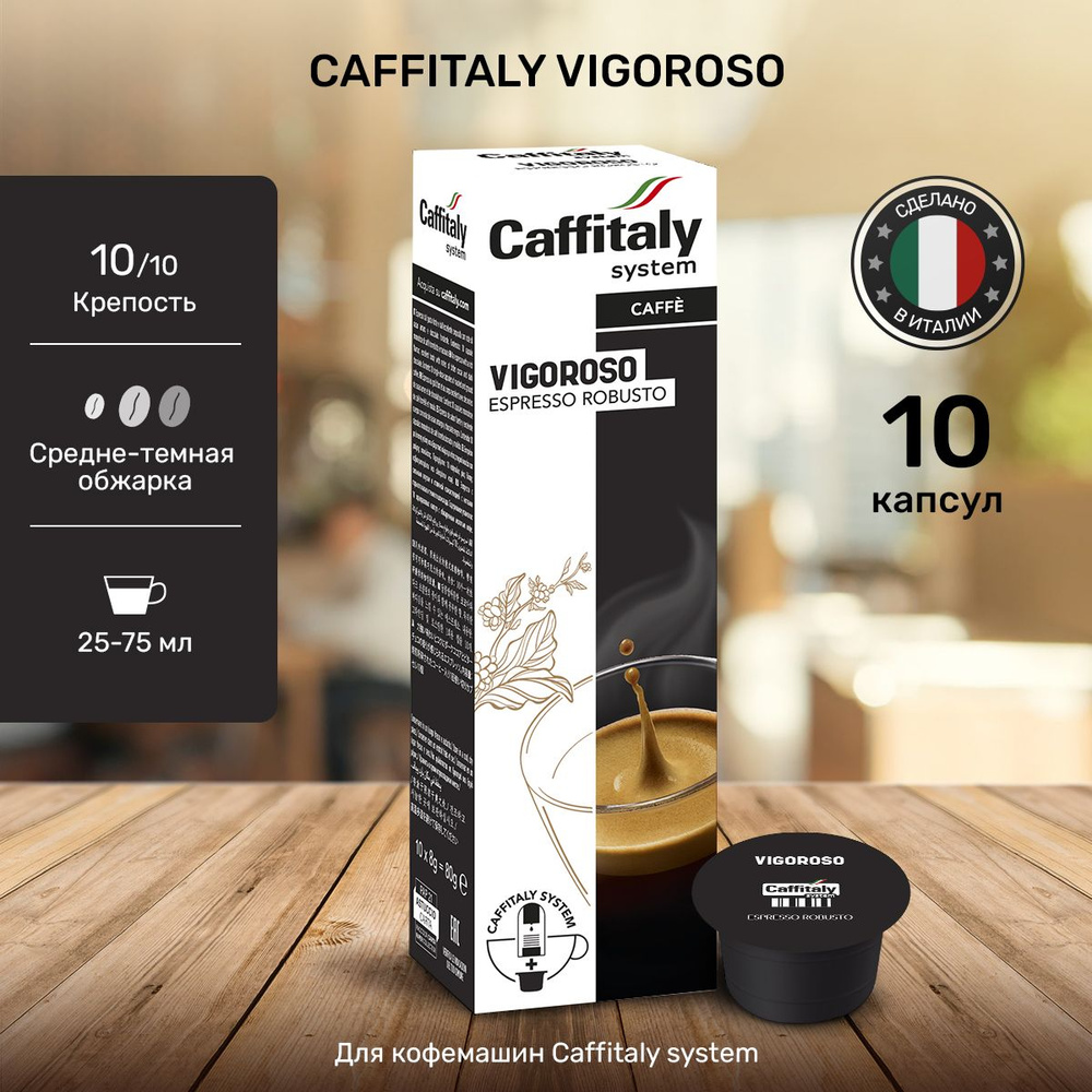 Кофе в капсулах для кофемашины Caffitaly Vigoroso 10 порций #1