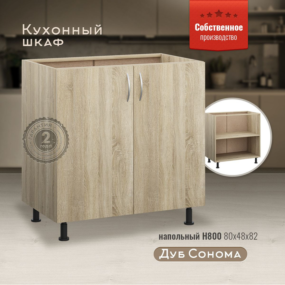Шкаф кухонный напольный Н800 Дуб Сонома, темный корпус #1