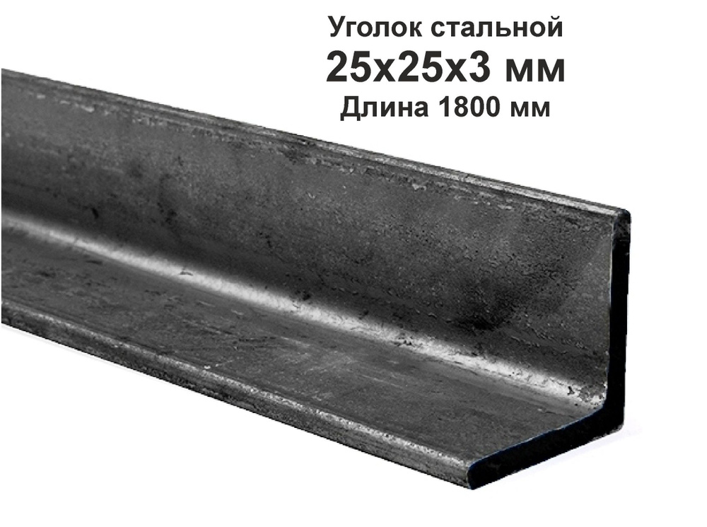 Уголок 25х25х3 металлический, стальной. Длина 1800 мм. (1,8м) #1