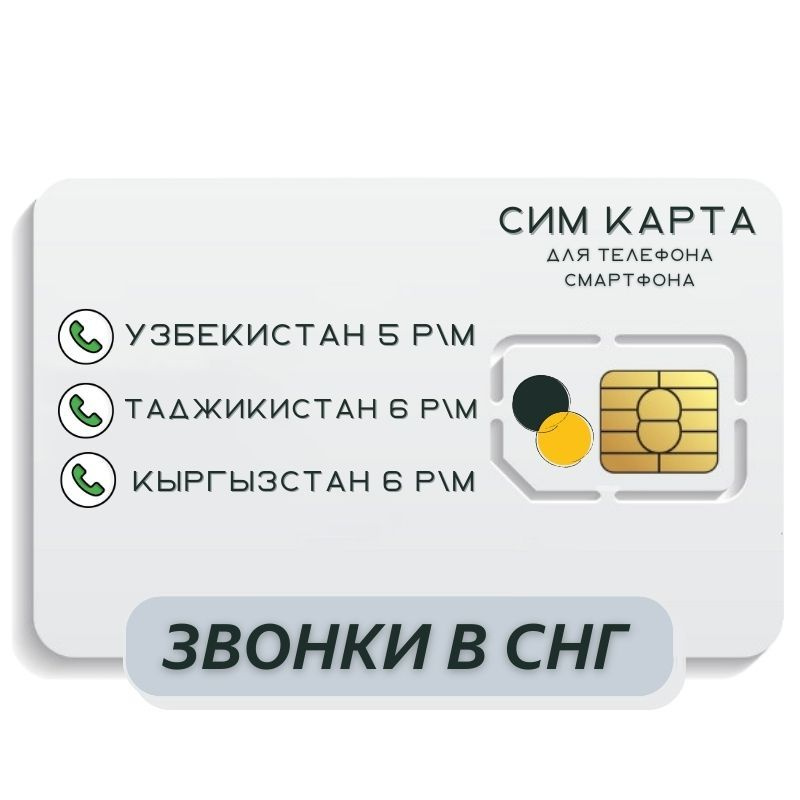 SIM-карта Сим карта звонки в Узбекистан, Таджикистан, Кыргызстан и другие страны СНГ WRTP13 B E L L (Вся #1