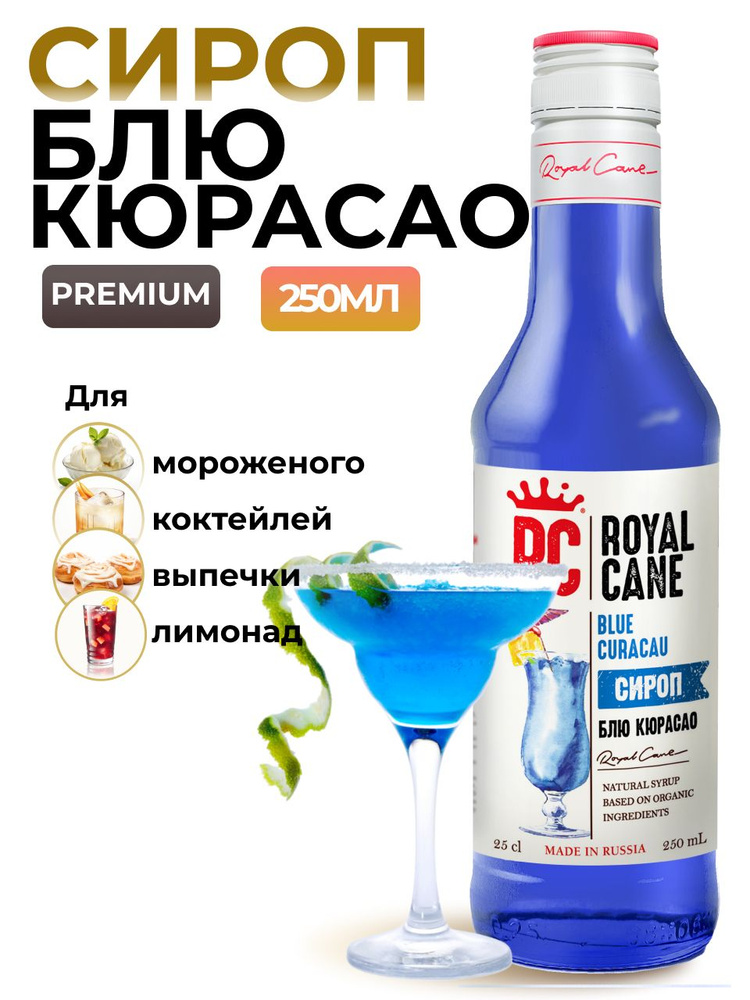 Сироп Royal Cane Блю Кюрасао для лимонадов, для алкогольных коктейлей Голубая Лагуна, чая, десертов, #1
