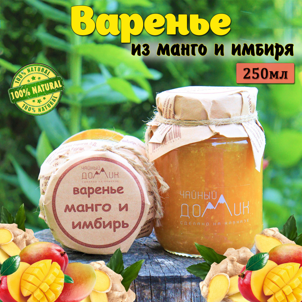 Чайный домик АРХЫЗ / Варенье из манго и имбиря #1