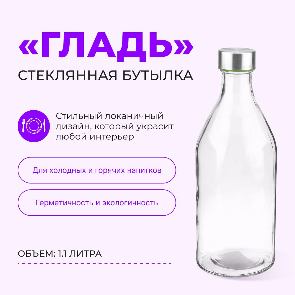 Стеклянная бутылка 1,1 литр с широким горлышком и металлической крышкой для воды, молока и напитков  #1
