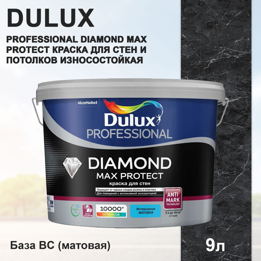 Краска DULUX PROFESSIONAL DIAMOND MAX PROTECT для стен и потолков износостойкая матовая база BС 9 л  #1