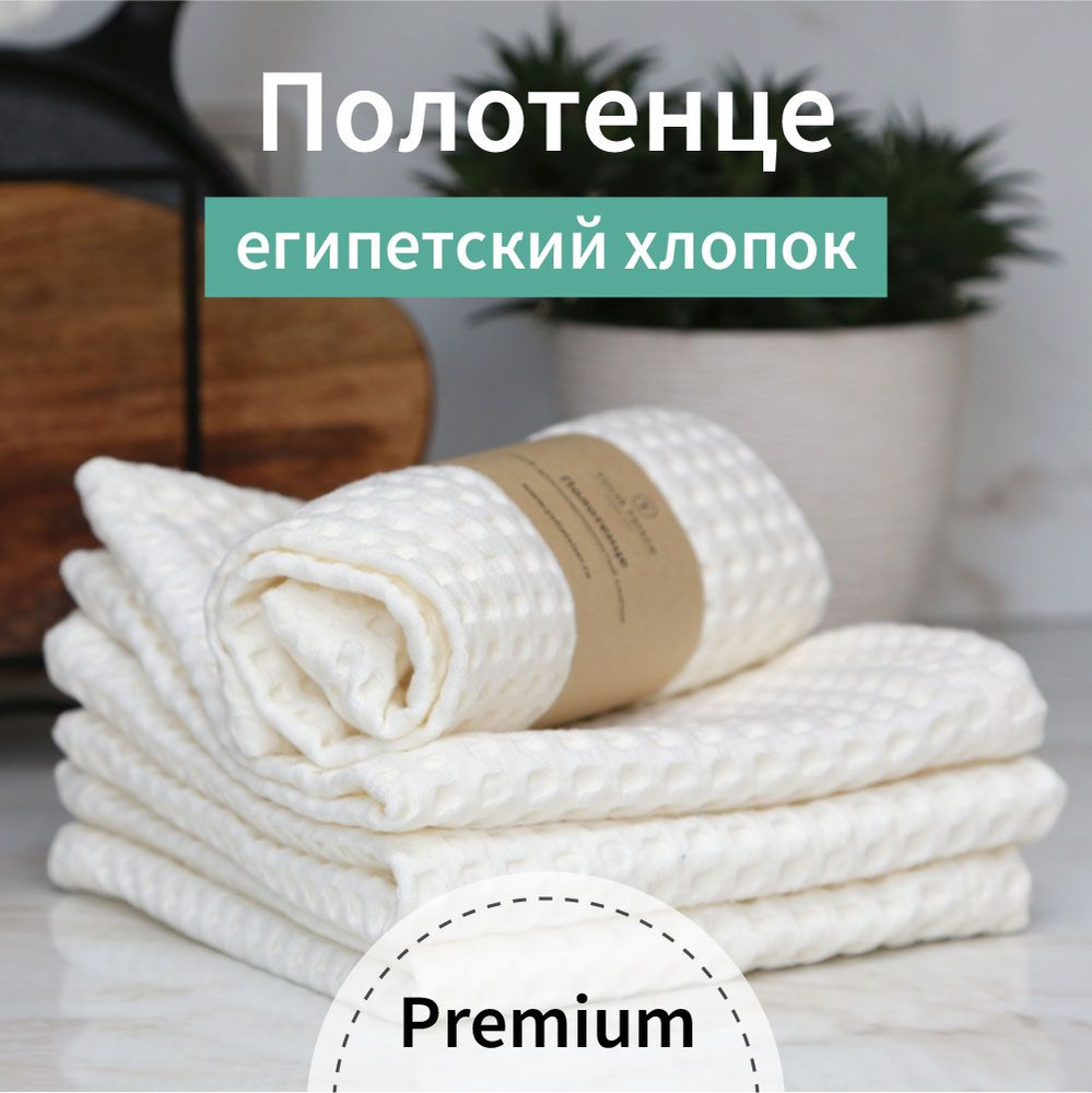 Вафельное полотенце для рук и лица / 40х60 см / 100% египетский хлопок / кремовый  #1