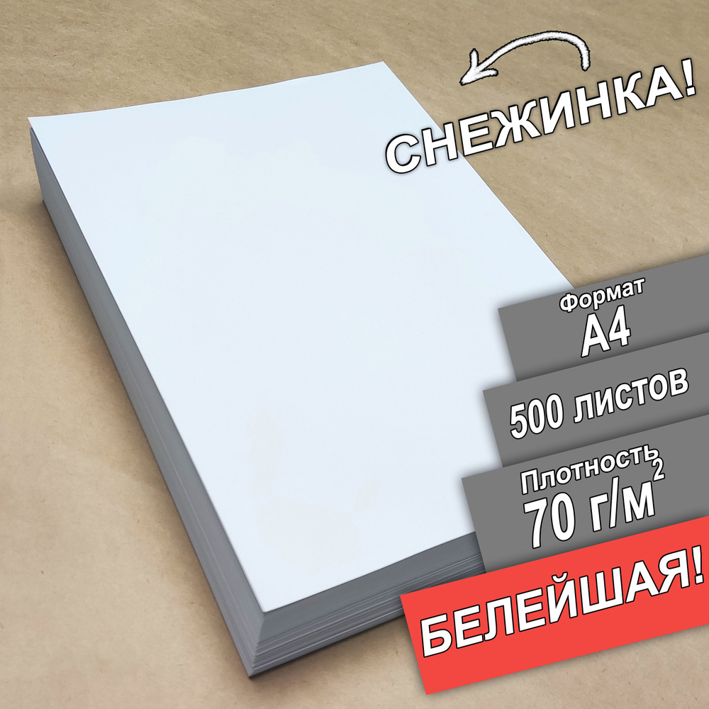Бумага а4 для принтера Снежинка белейшая 500 листов 70 гр/м2 для принтера, рисования, творчества  #1