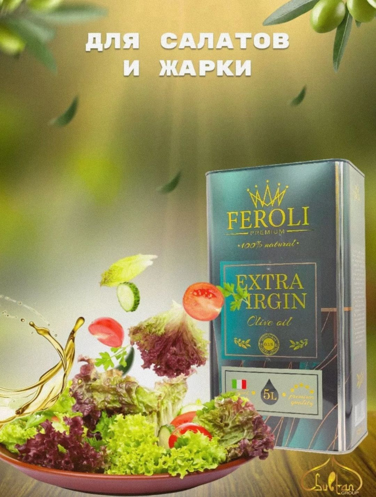Оливковое масло 5 л FEROLI-PREMIUM*Olio Extria Virgin ж/б 5000 мл для жарки , для салатов , фероли рафинированное #1