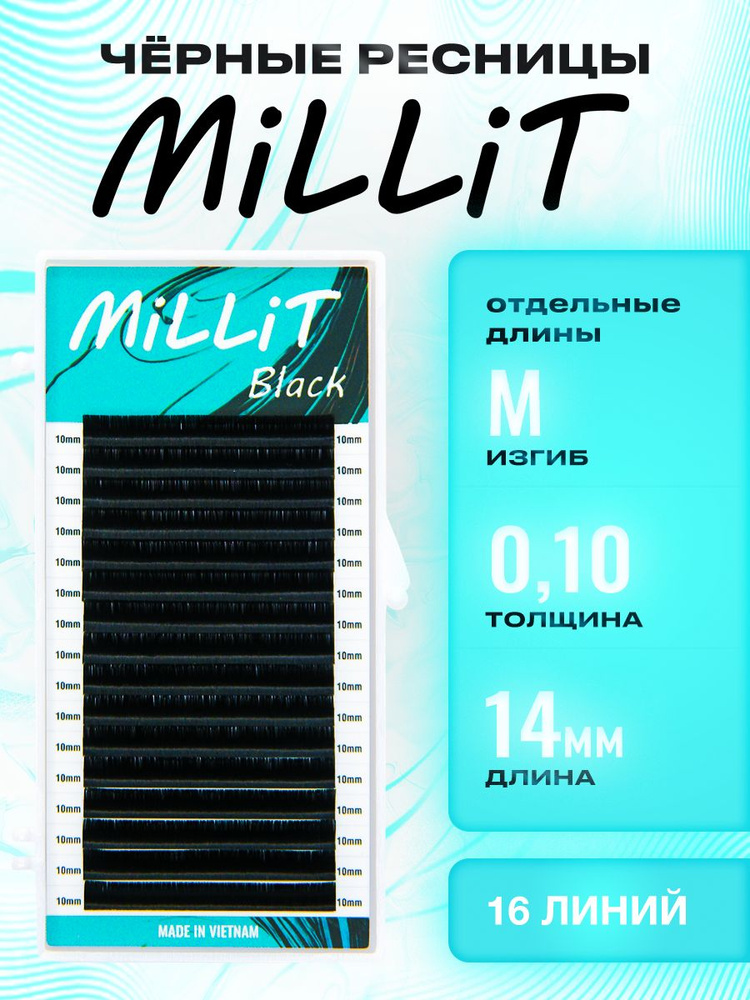 Черные ресницы Миллит отдельная длина M 0.10 14мм 16 линий/Ресницы для наращивания Millit  #1