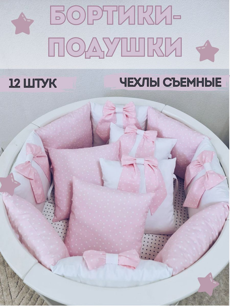 Бортики-подушки в детскую кроватку - розовые в горошек с бантами  #1