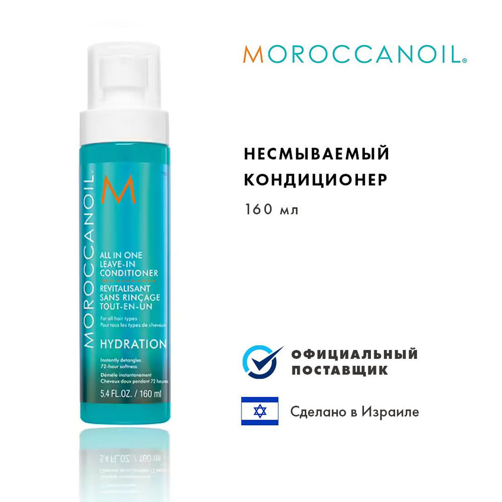 Moroccanoil Кондиционер для волос, 160 мл #1