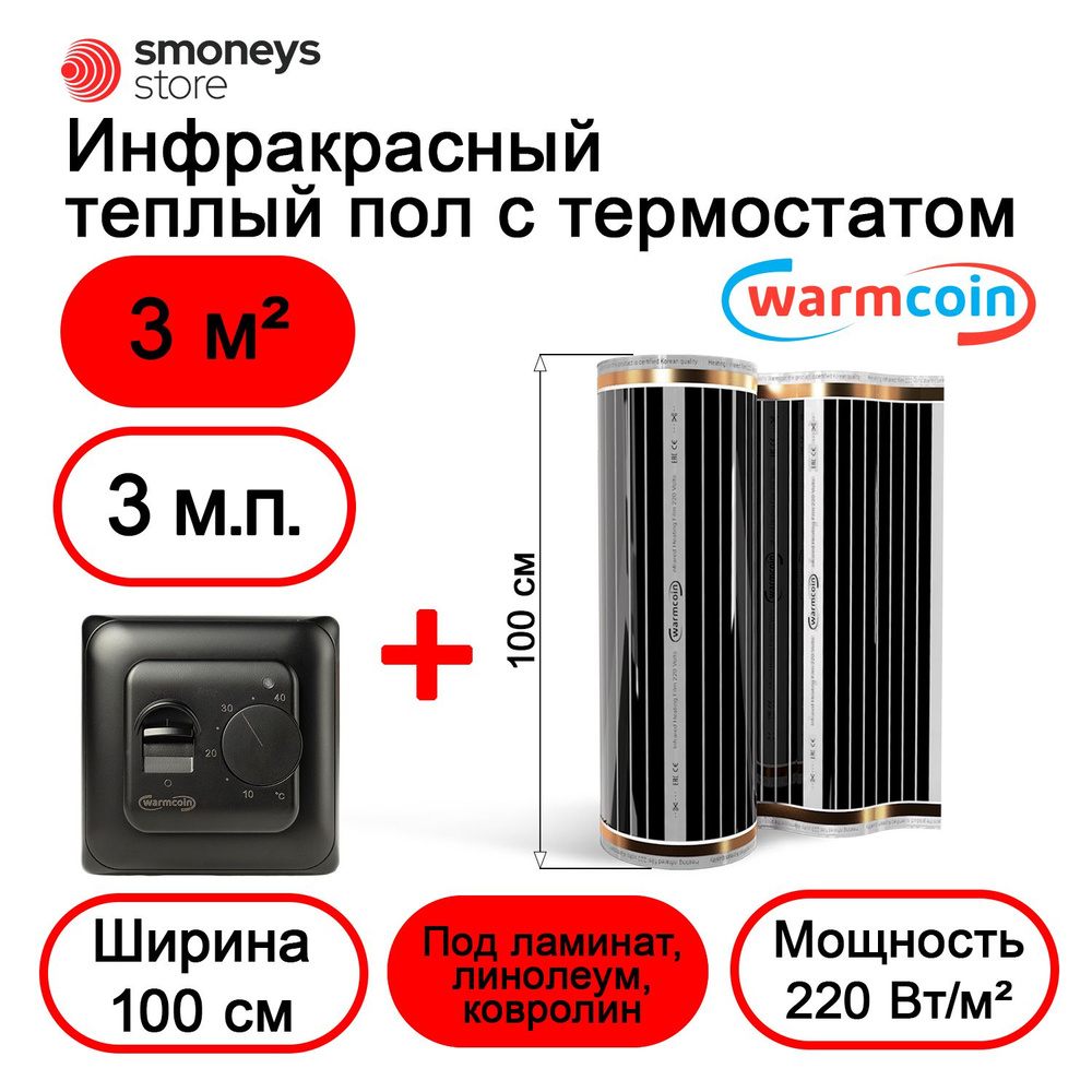 Теплый пол электрический 100 см, 3 м.п. 220 Вт/м.кв. с терморегулятором  #1