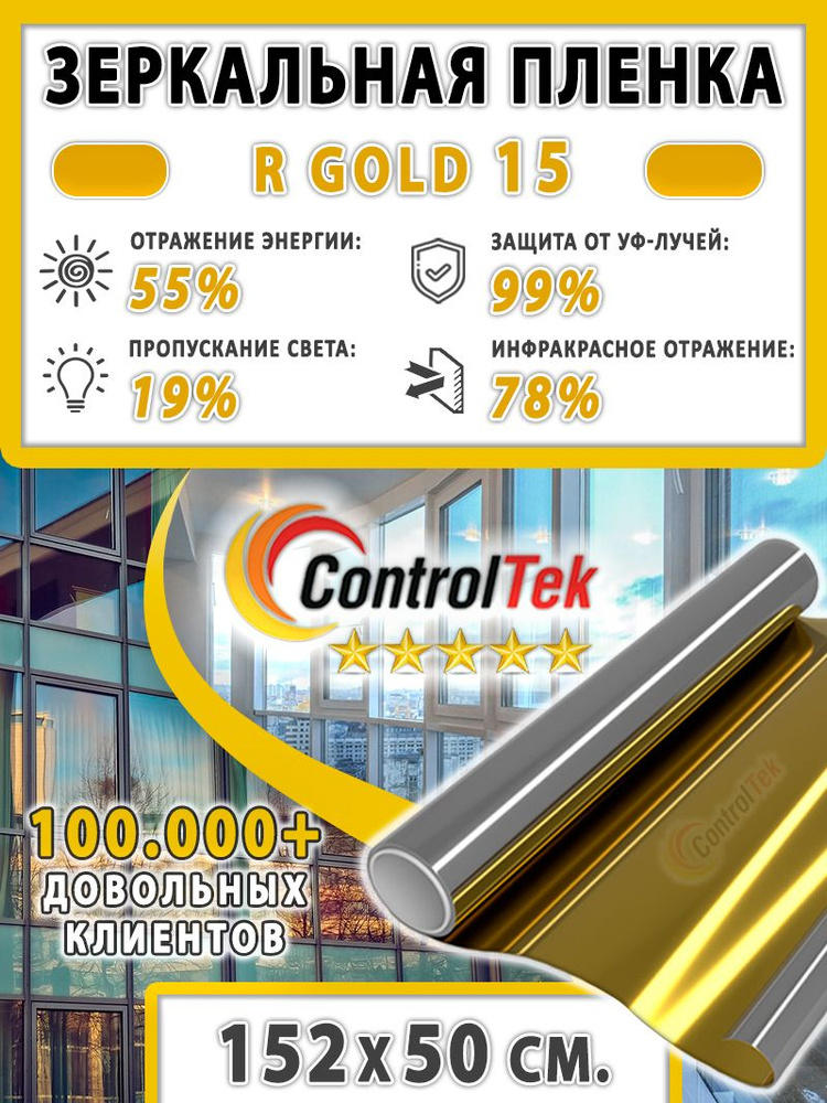 Пленка зеркальная для окон, Солнцезащитная пленка ControlTek R GOLD 15 (золотая). Размер: 152х50 см. #1