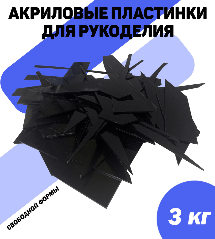 Акриловые пластины черные, 3 кг #1