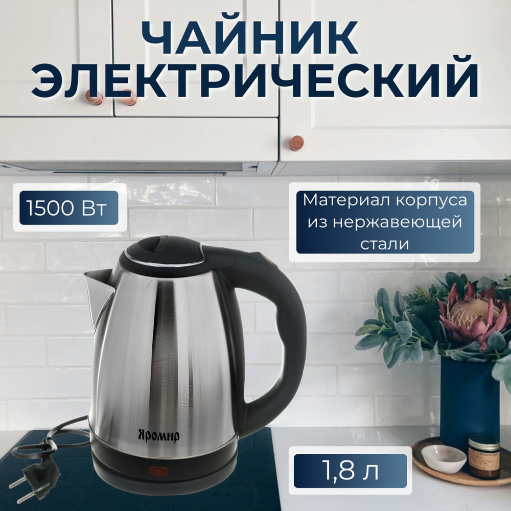 Электрический чайник "ЯРОМИР" 1,8 литров, 1500 Вт, цвет черный  #1
