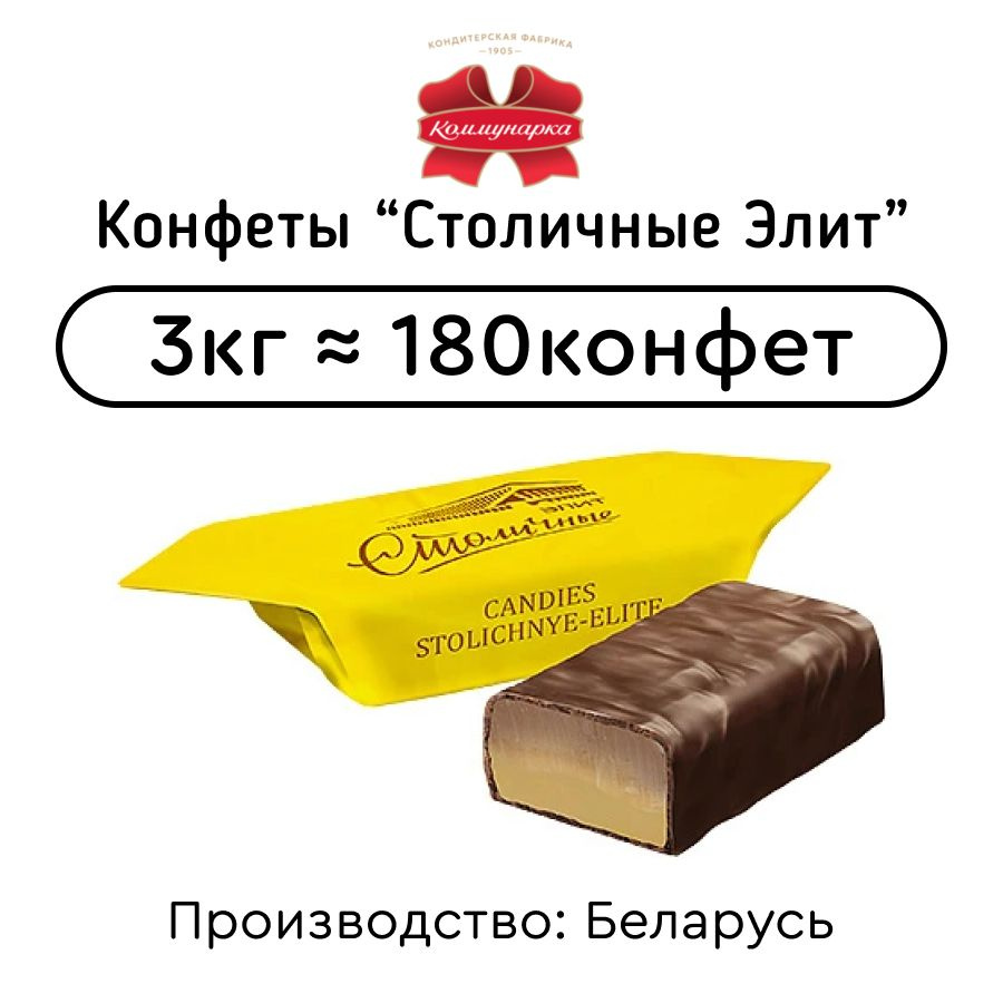 Конфеты шоколадные с ликером "Столичные Элит" 3кг #1