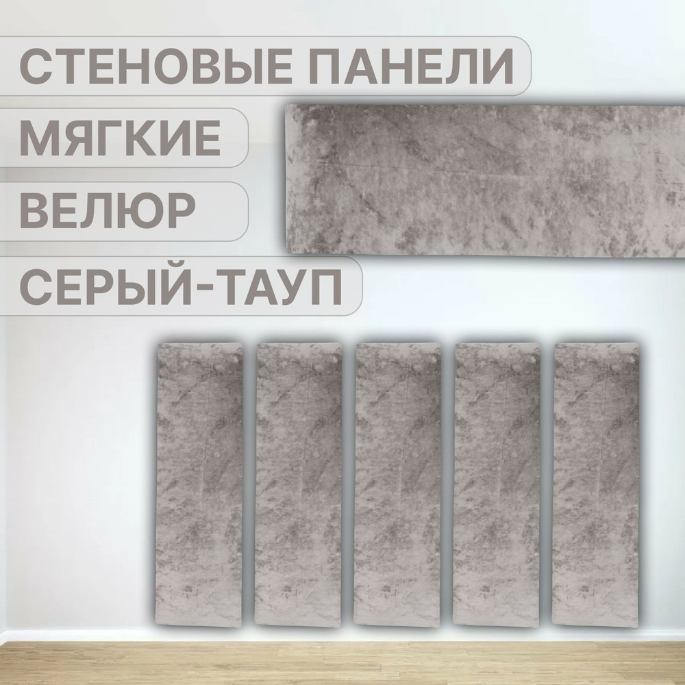 Изголовье стеновые панели Серый Тауп 75 х 175 см #1