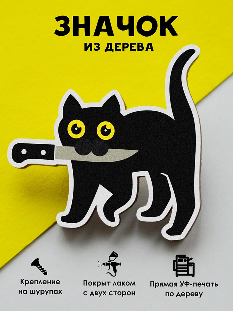 Значок на рюкзак, на сумку MR. ZNACHKOFF "Кот с ножом" деревянный  #1