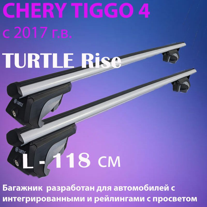 Багажник на крышу Turtle Rise для Chery Tiggo 4 с 2017 г.в. с аэродинамическими поперечинами, 118 см- #1