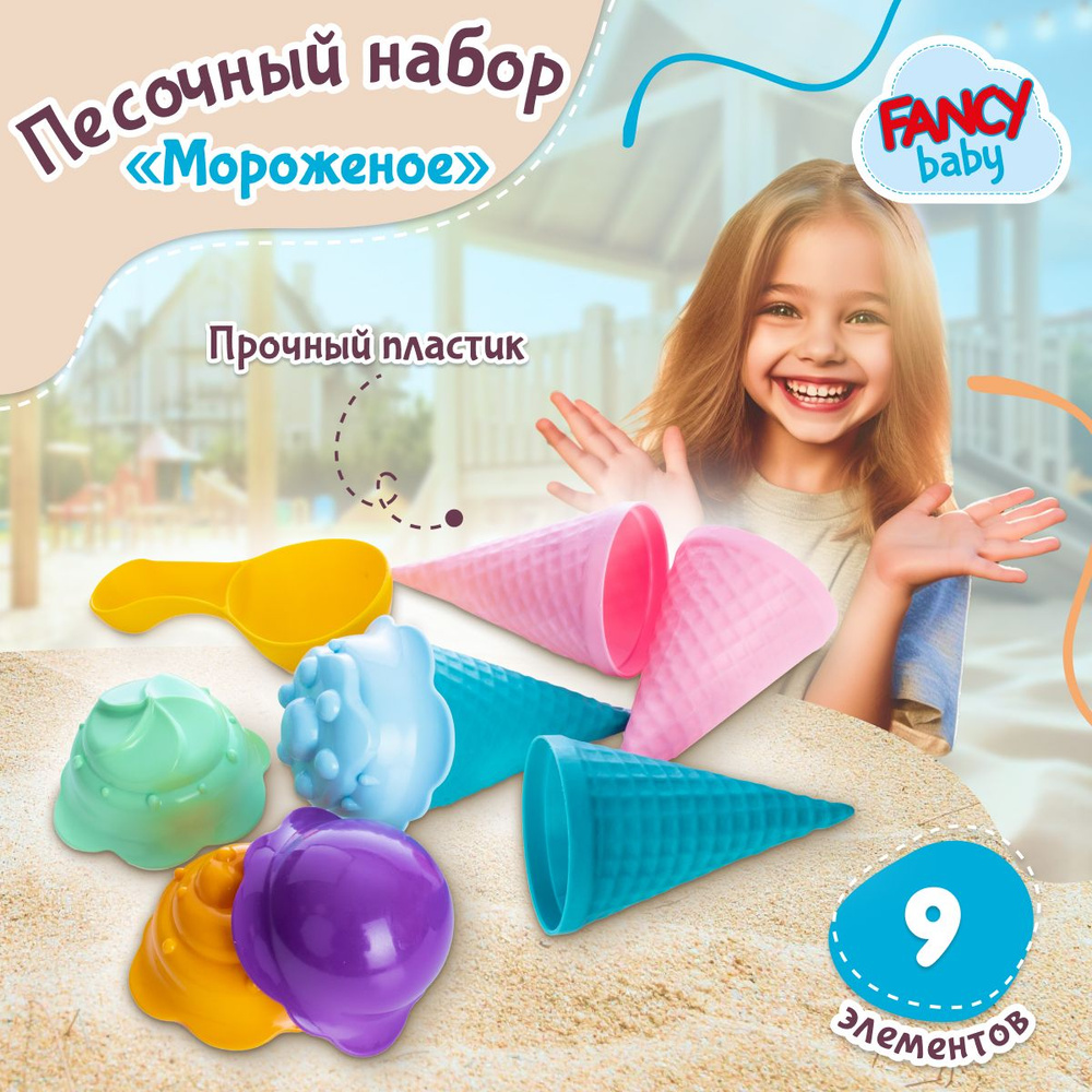 Песочный набор Fancy Baby Мороженое / Формочки детские для лепки из песка / Набор для песочницы с лопаткой #1