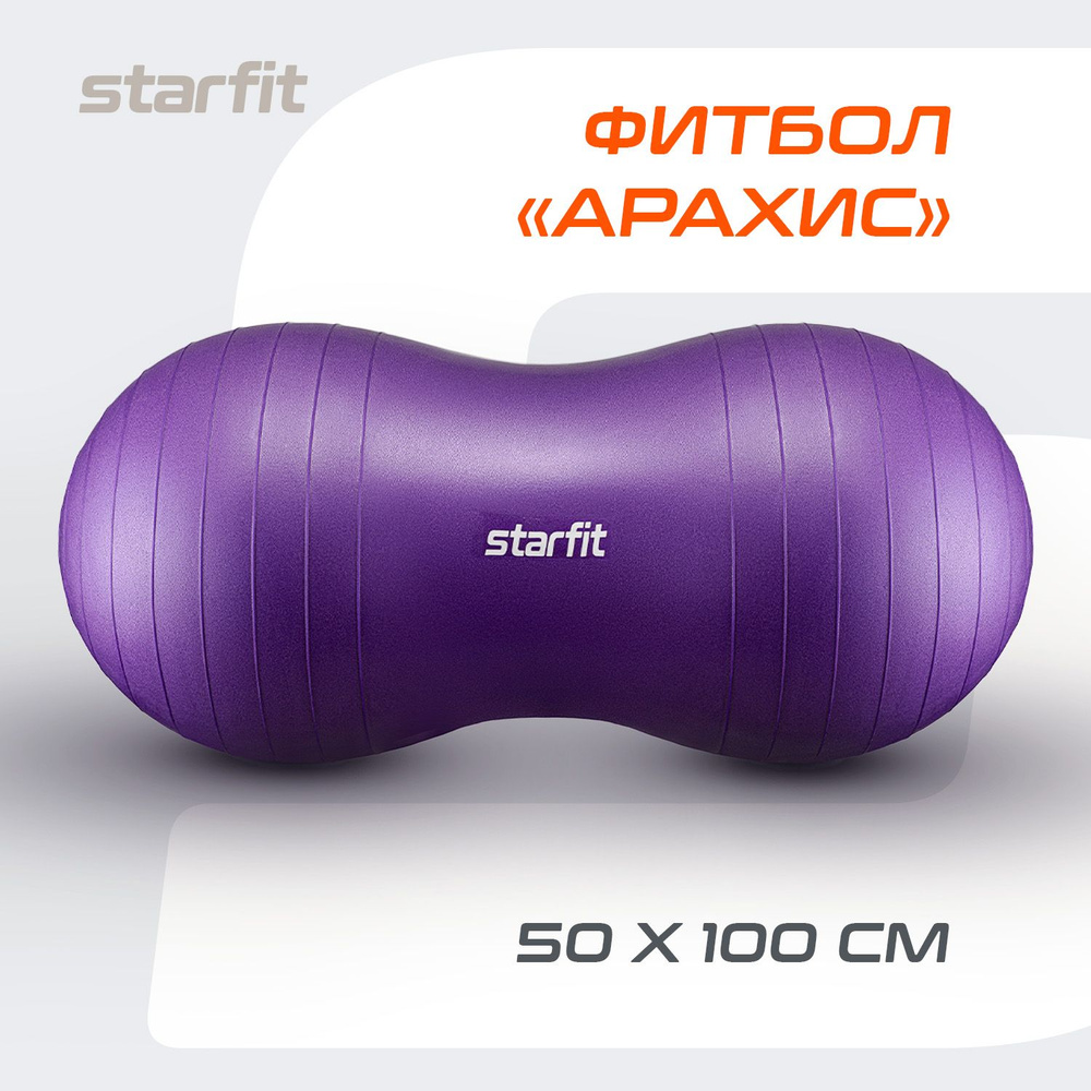 Фитбол "Арахис" STARFIT GB-803 50x100 см, фиолетовый #1