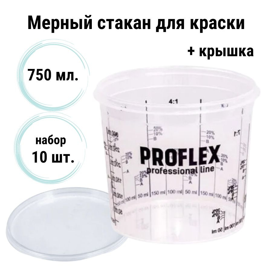 Емкость мерная пластиковая для смешивания красок PROFLEX с крышкой (набор 10 шт) 750 мл / Мерный стакан #1