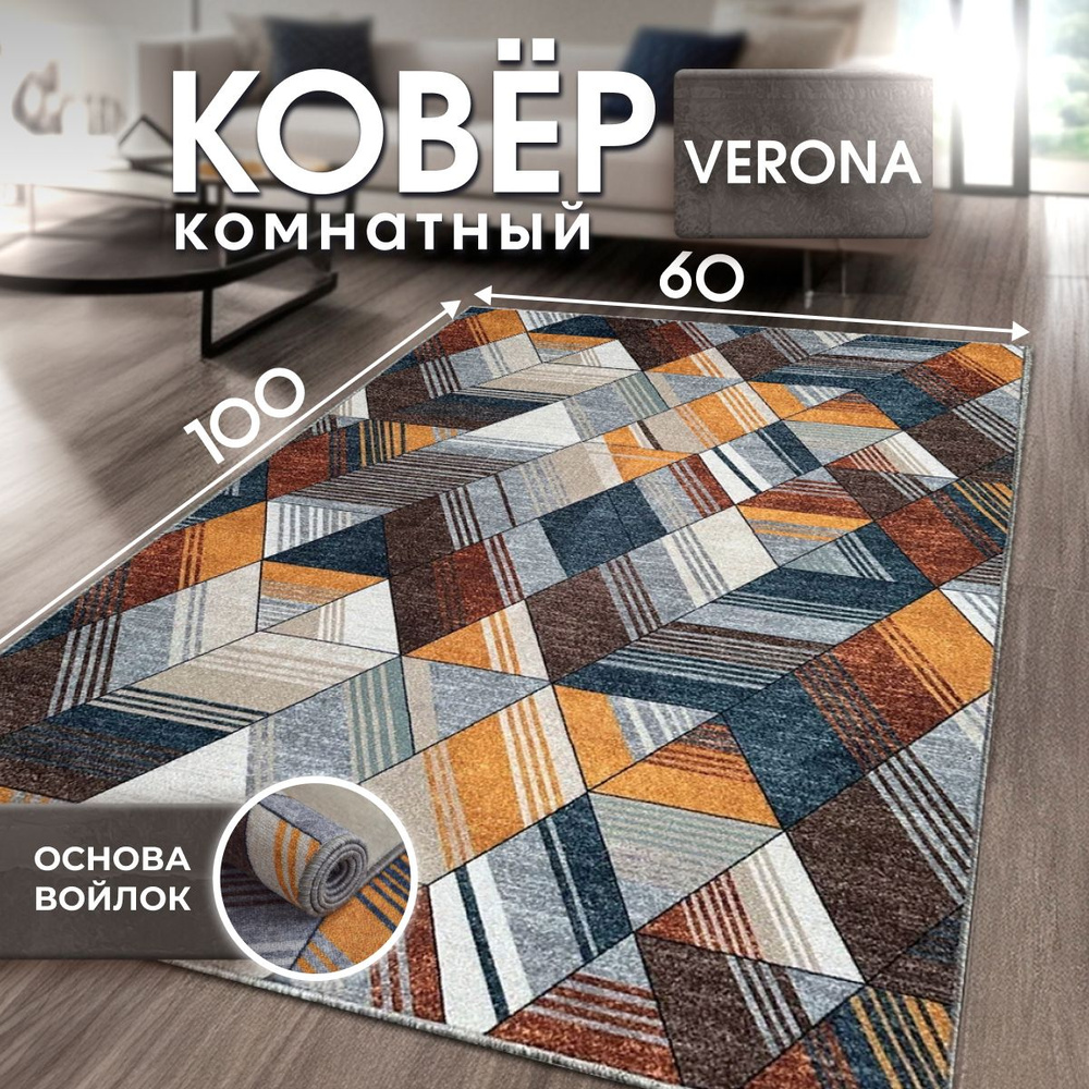 Ковер на пол, коврик придверный, прикроватный Verona Тeam, 60x100 см  #1