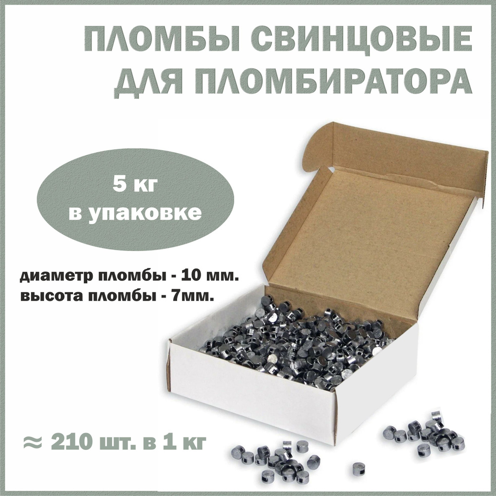 Пломбы свинцовые для опломбировки счетчиков обжимные, диаметр 10 мм, высота 7 мм, упаковка 5 кг  #1