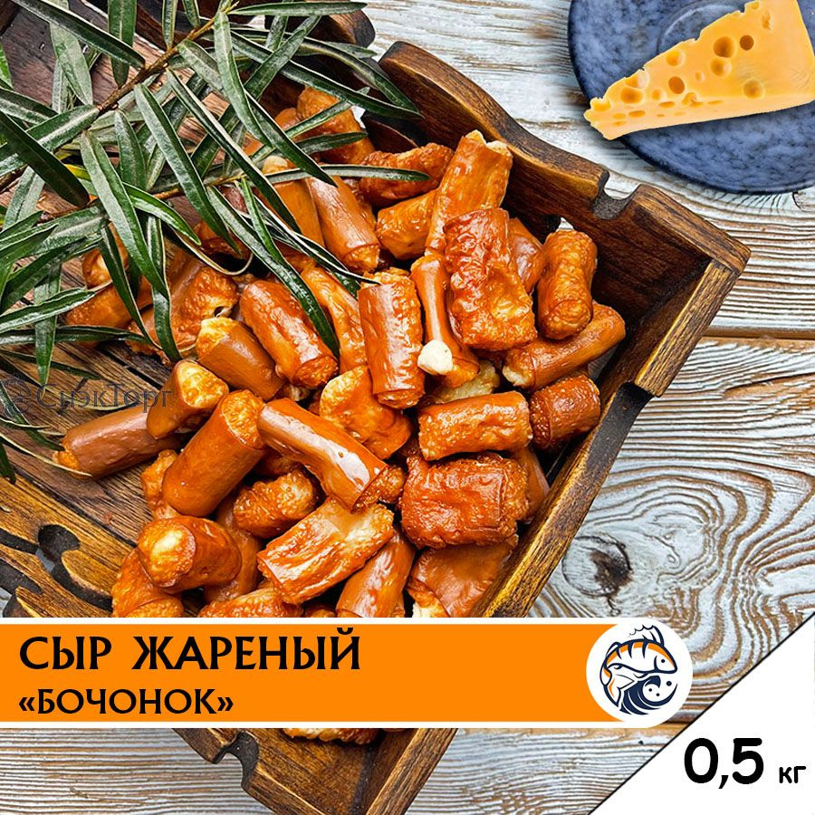 Сыр жареный Бочонок Чизарики 0,5 кг./ сыр к пиву 500 гр. #1