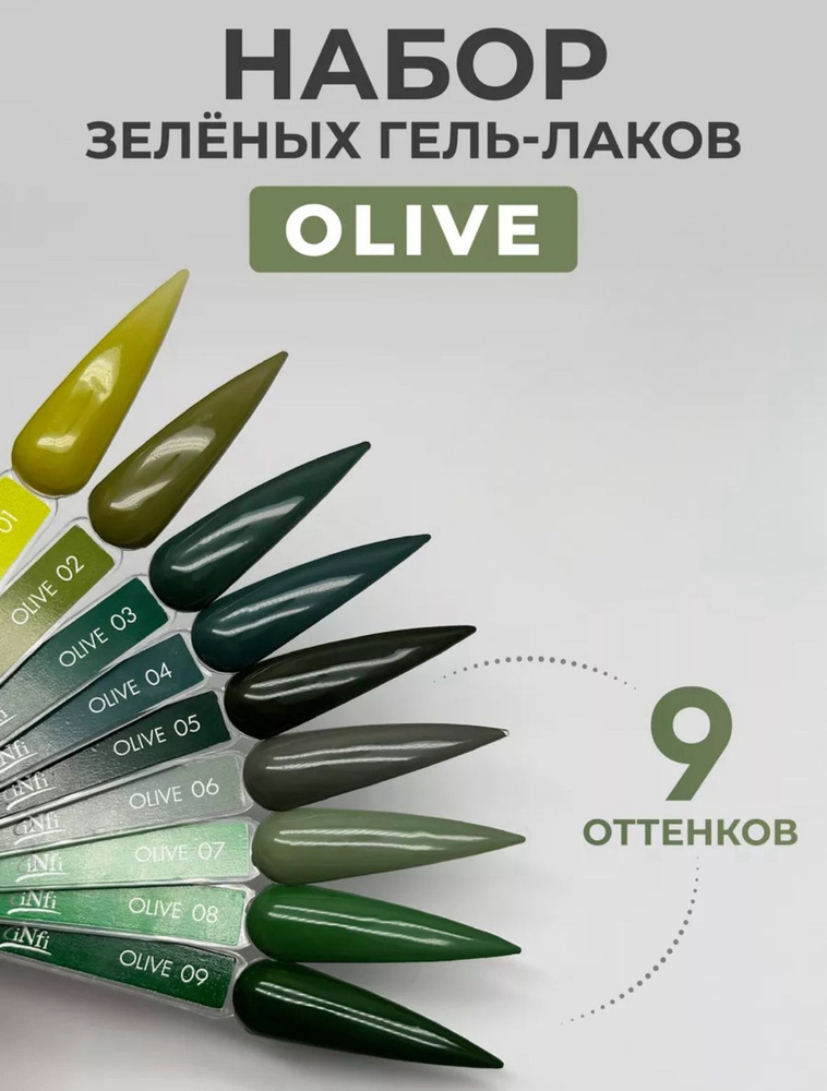 НАБОР-2 гель-лаков оливково-зеленая коллекция OLIVE 9 шт #1