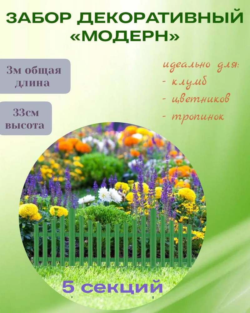 Декоративный заборчик садовый для растений, ограждение для клумб, цветов МОДЕРН 3м (5 секций) Светло-зеленый #1