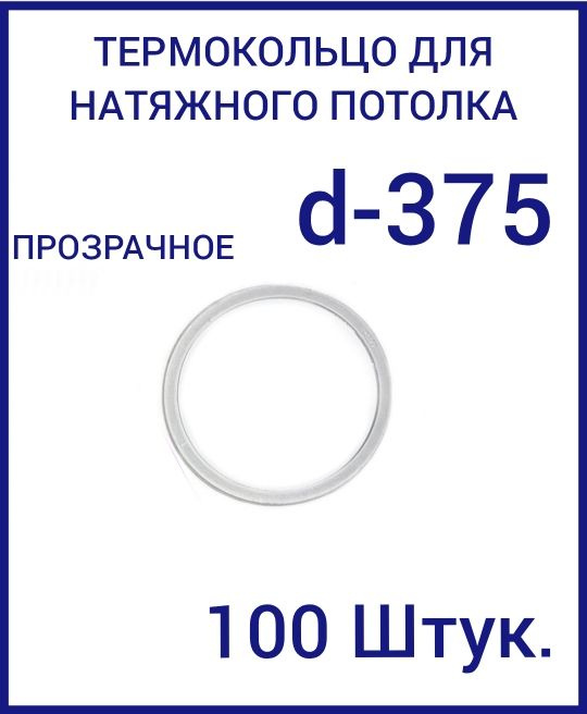 Кольцо протекторное прозрачное (d-375 мм ) для натяжного потолка, 100 шт  #1