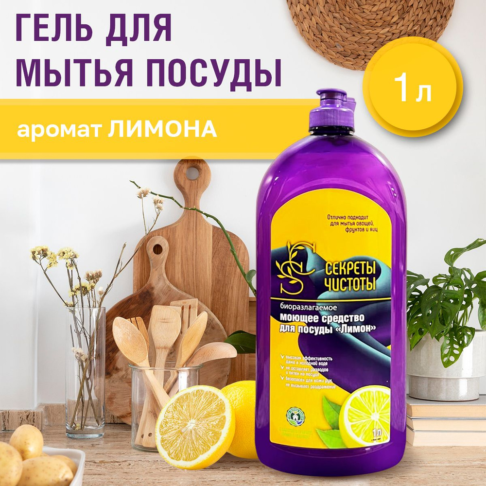 Средство для мытья посуды Лимон "Секреты Чистоты" 1 л #1