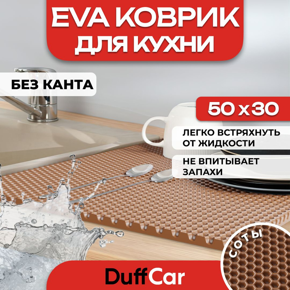 Коврик для кухни EVA (ЭВА) DuffCar универсальный 50 х 30 сантиметров. Ровный край. Сота Коричневая. Ковер #1