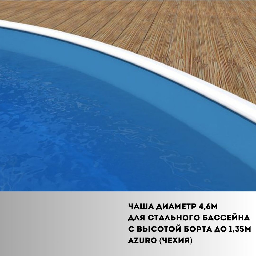 Чаша диаметр 4,6м для стального бассейна с высотой борта до 1,35м Azuro (Чехия) Голубой усиленный  #1