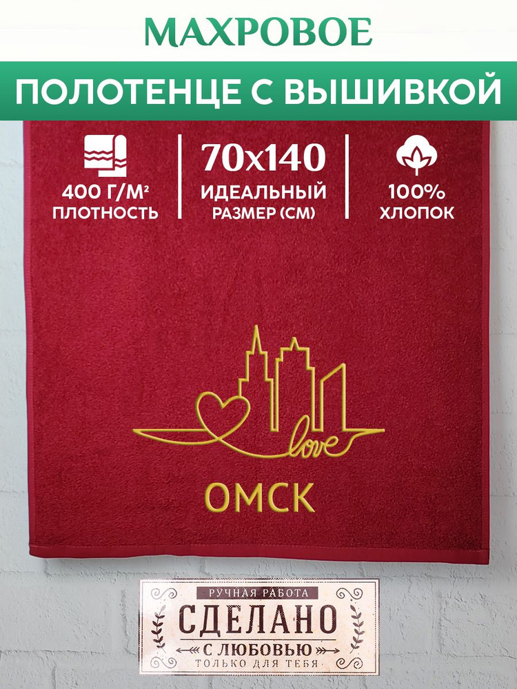 Полотенце банное, махровое с вышивкой Омск #1