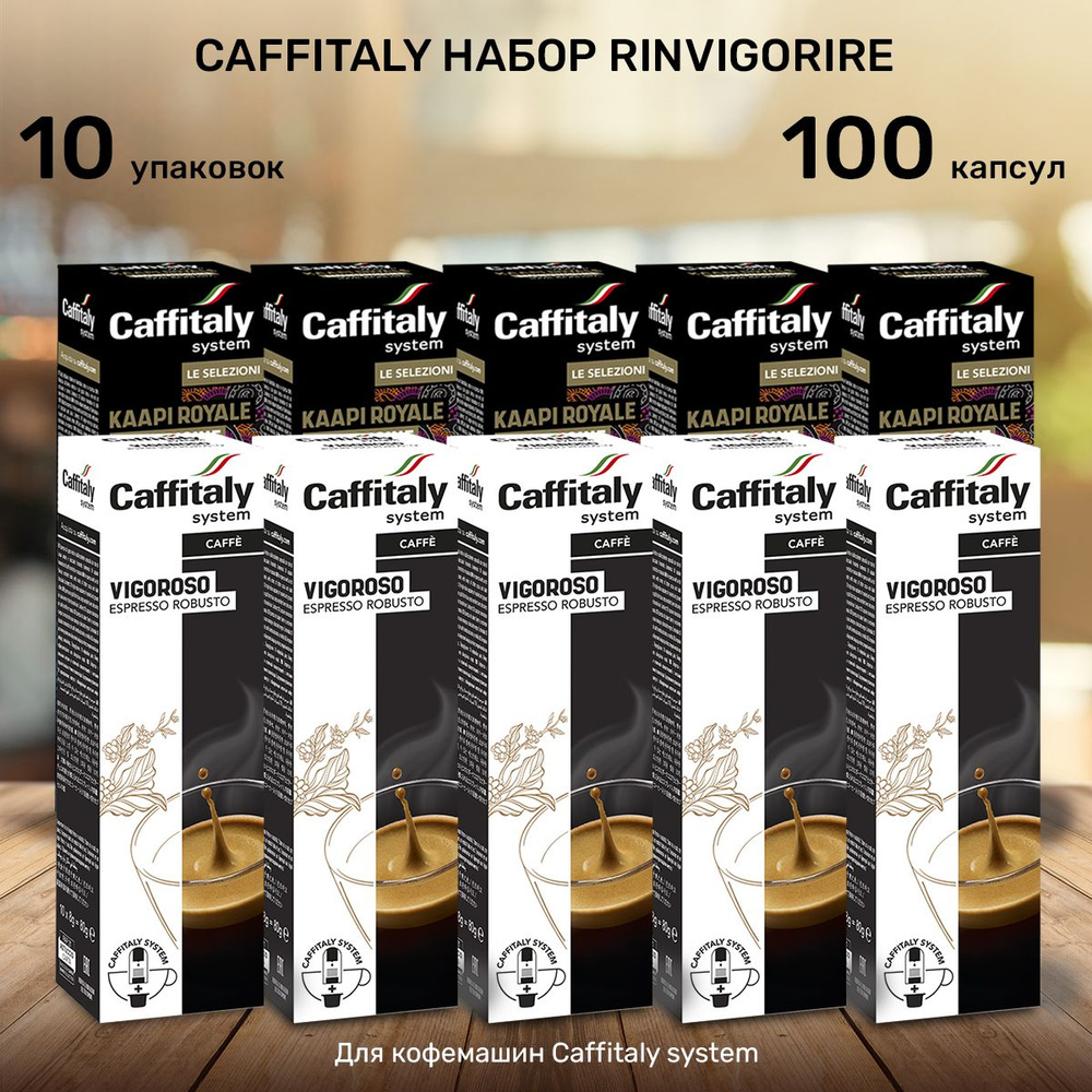 Кофе в капсулах Caffitaly Rinvigorire 100 шт #1
