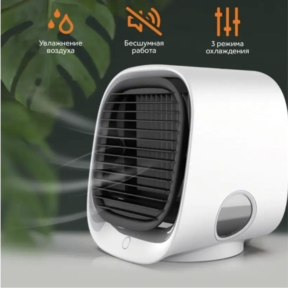 Мини кондиционер, вентилятор, охладитель, увлажнитель воздуха настольный. белый.  #1