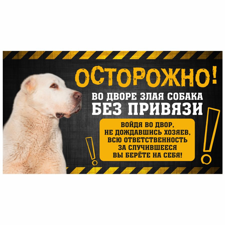 Табличка, с юмором, прикол, DANGER DOG, Осторожно! Во дворе собака без привязи, Алабай, 25x14 см  #1