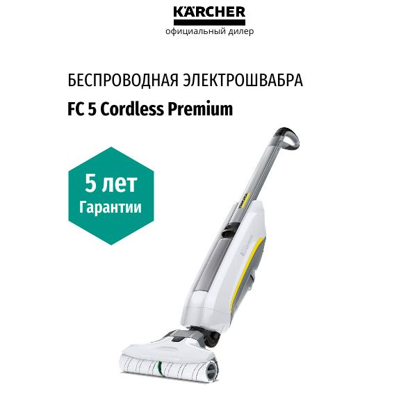 Электрошвабра Karcher FC 5 Cordless Premium (1.055-660.0) #1