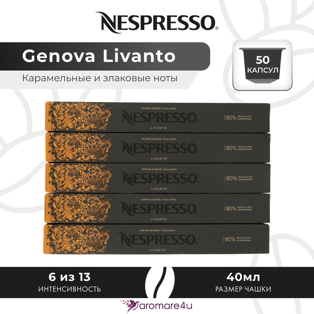 Кофе в капсулах Nespresso Genova Livanto - Карамельный с нотами фруктов - 5 уп. по 10 капсул  #1