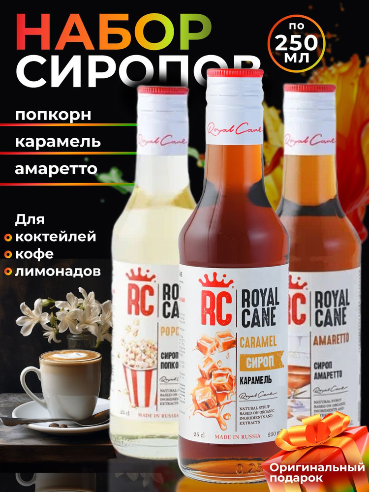 Набор Сиропов Royal Cane Карамель, Попкорн, Амаретто 250мл для кофе, лимонада, коктейлей, мороженого #1