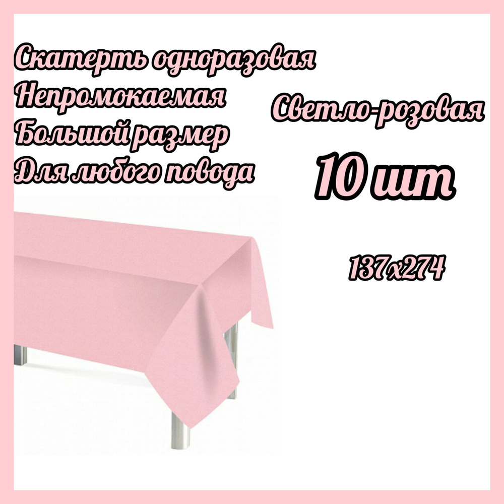 Скатерть одноразовая Мастхэв, Светло-розовая, 137*274 см, 10 штук  #1
