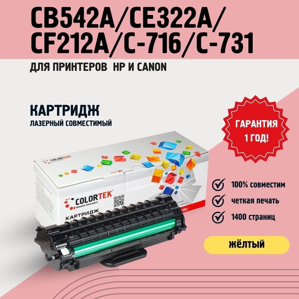 Картридж лазерный Colortek CB542A/CE322A/CF212A/C-716/C-731 желтый для принтеров HP и Canon  #1