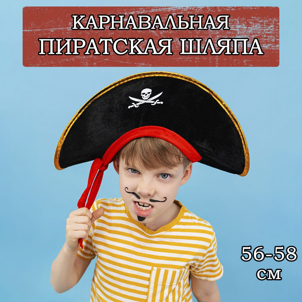 Карнавальная детская шляпа Пирата, 56-58см #1